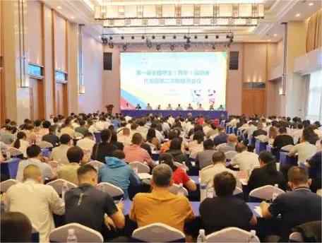 第一届全国学生（青年）运动会组委会第二次会议暨代表团团长会议在南宁举行